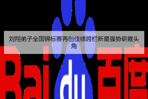 刘翔弟子全国锦标赛再创佳绩跨栏新星强势崭露头角