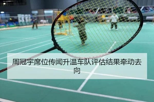 周冠宇席位传闻升温车队评估结果牵动去向