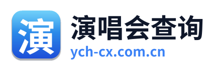 演唱会查询